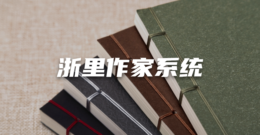 浙里作家系統
